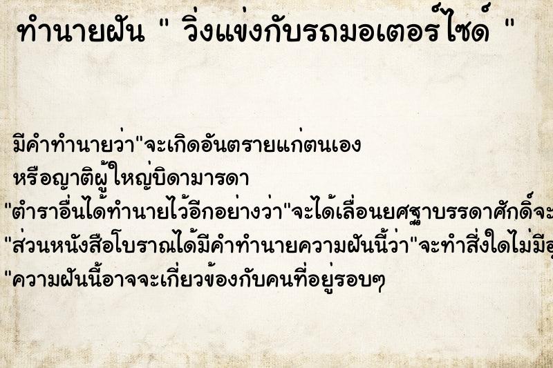 ทำนายฝัน  วิ่งแข่งกับรถมอเตอร์ไซด์ 